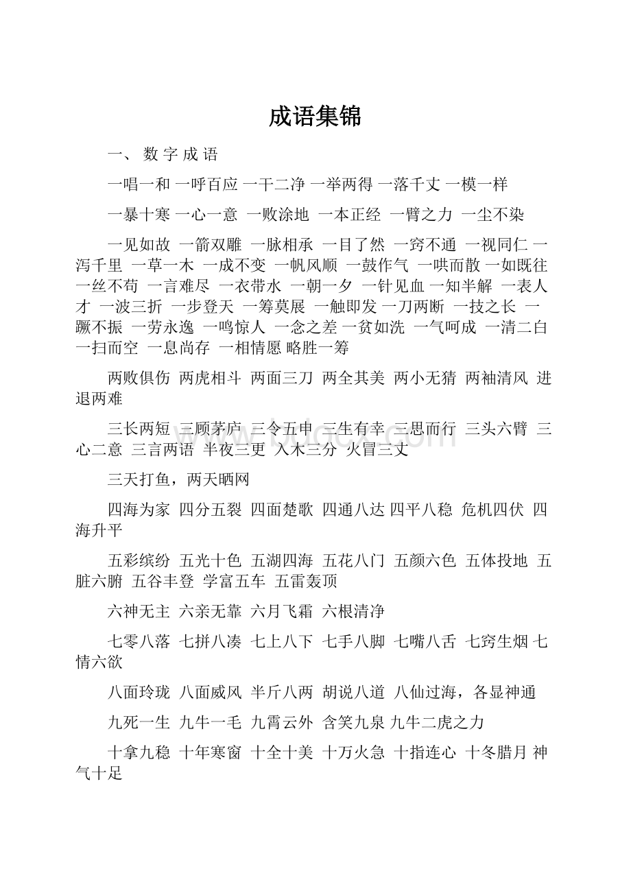 成语集锦.docx_第1页