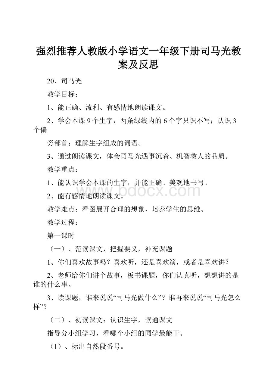 强烈推荐人教版小学语文一年级下册司马光教案及反思.docx_第1页