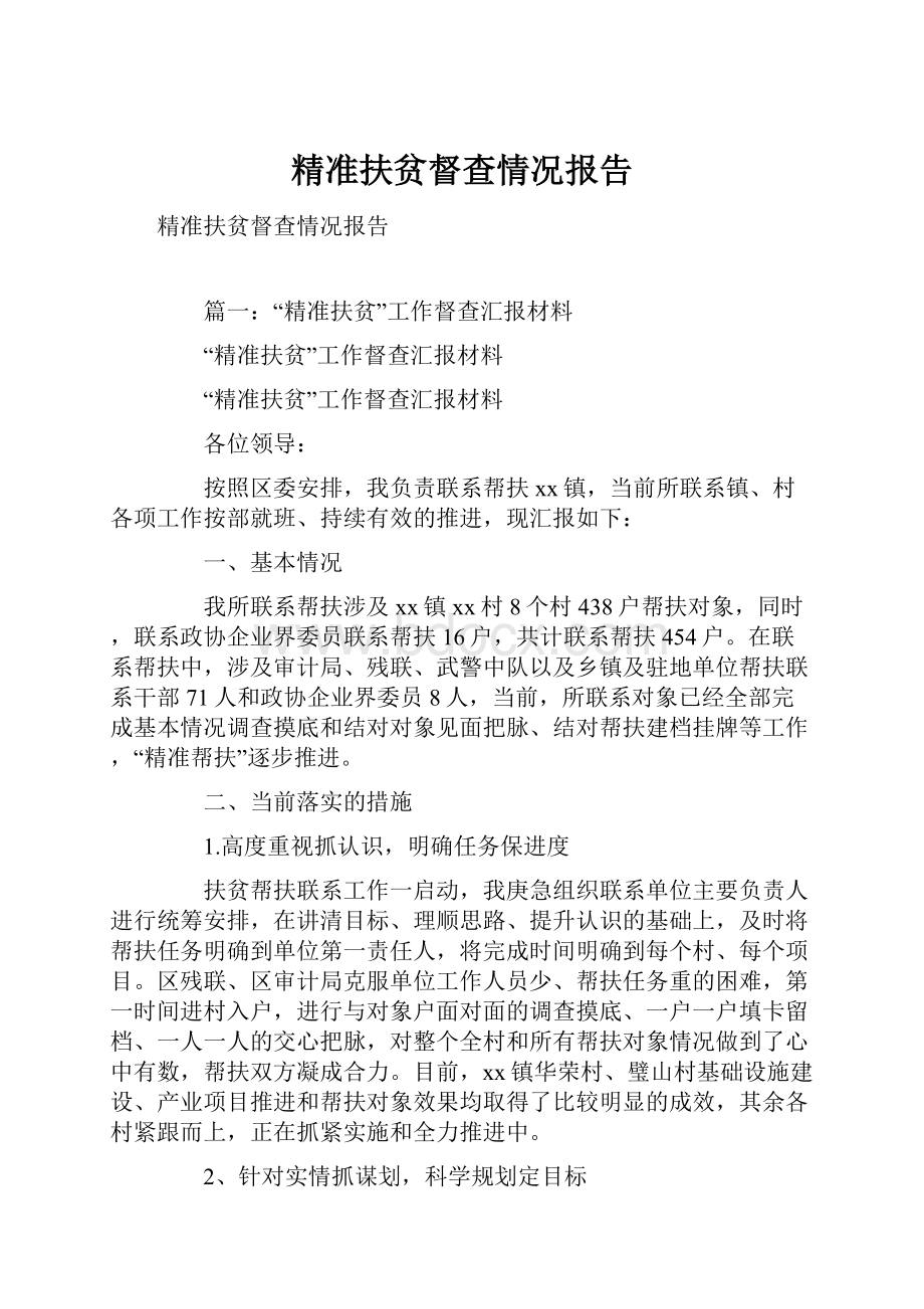 精准扶贫督查情况报告.docx_第1页