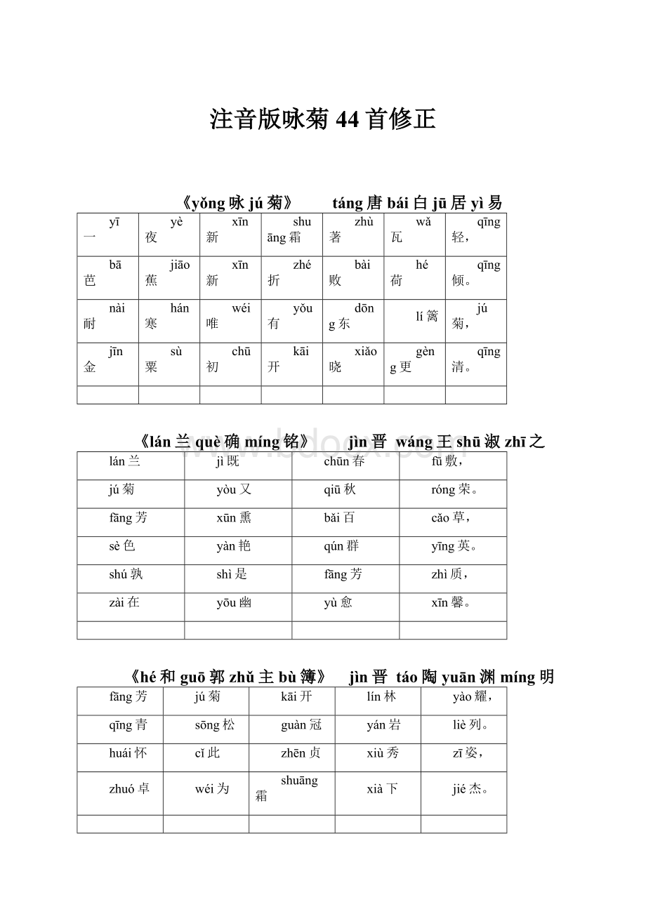 注音版咏菊44首修正.docx_第1页