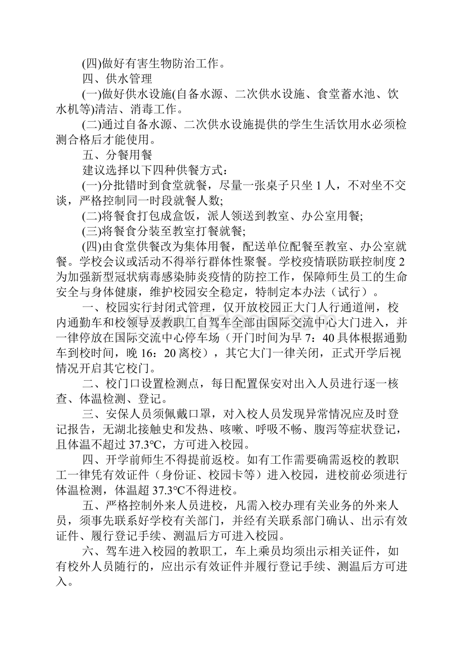 学校疫情联防联控制度.docx_第2页