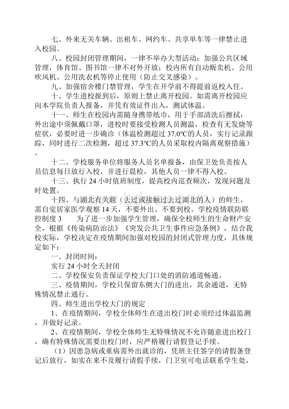 学校疫情联防联控制度.docx_第3页