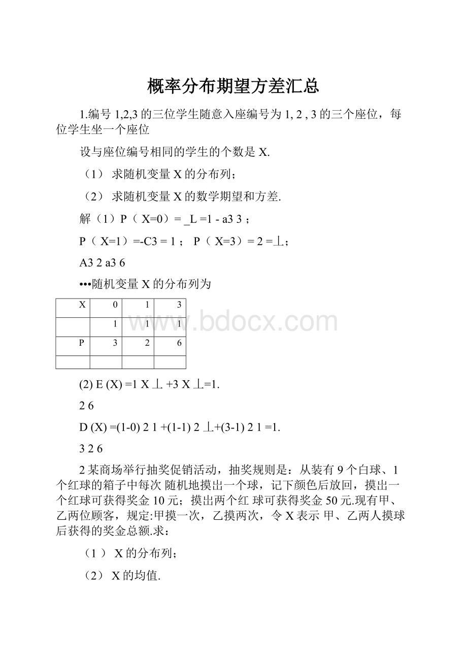 概率分布期望方差汇总.docx_第1页