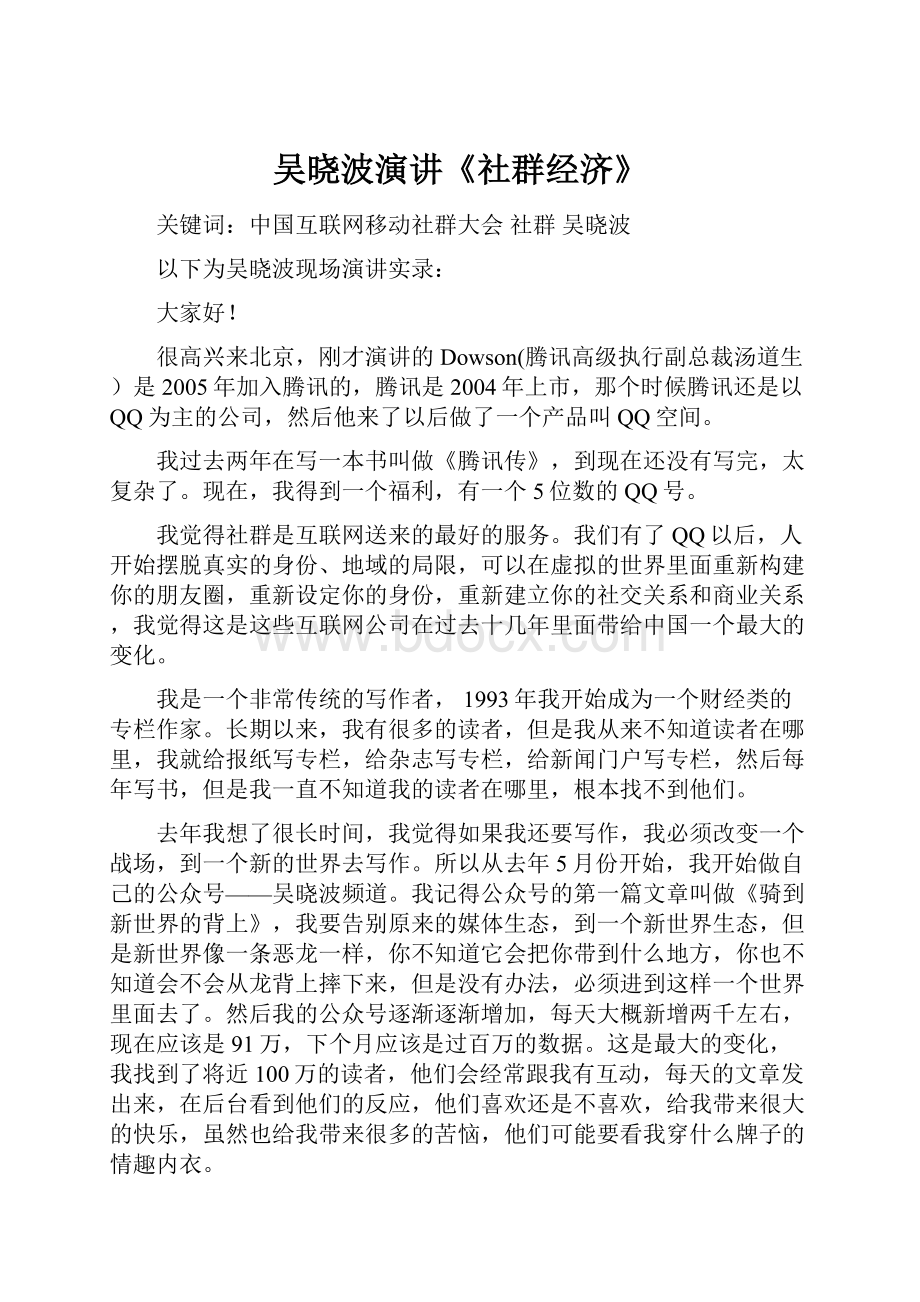 吴晓波演讲《社群经济》.docx_第1页