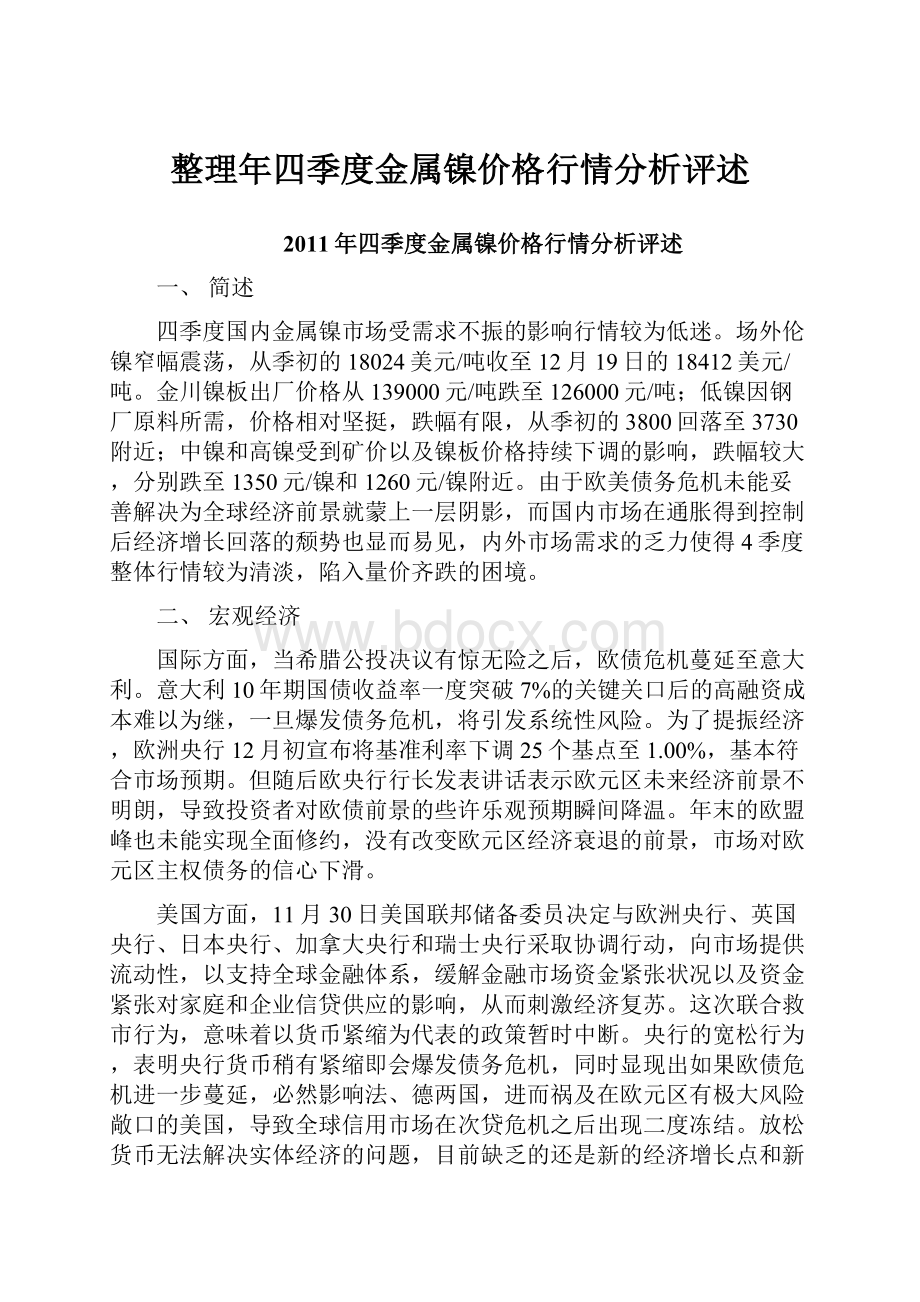 整理年四季度金属镍价格行情分析评述.docx_第1页