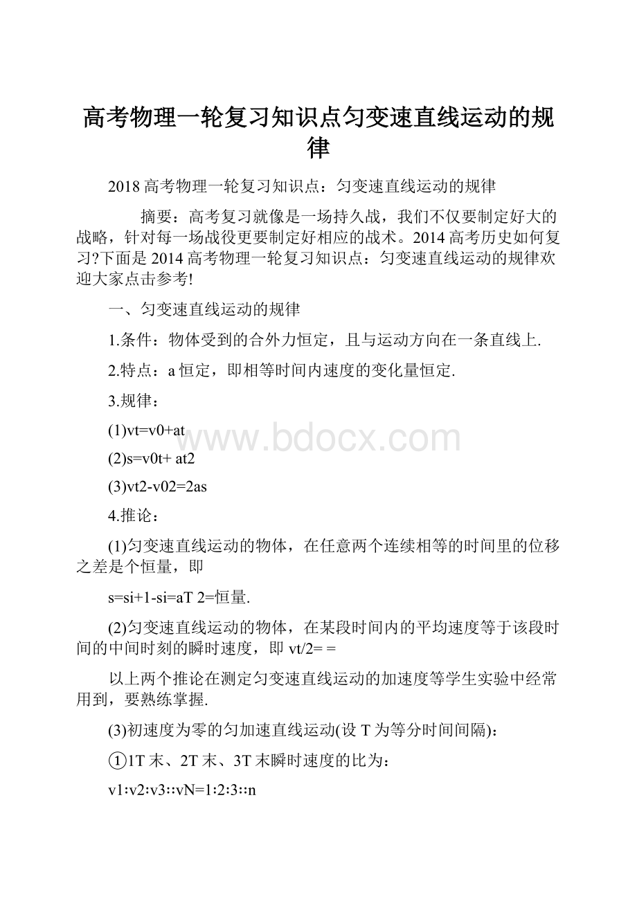 高考物理一轮复习知识点匀变速直线运动的规律.docx_第1页