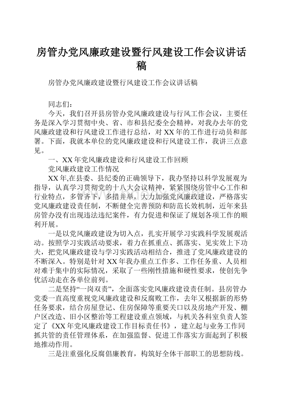 房管办党风廉政建设暨行风建设工作会议讲话稿.docx