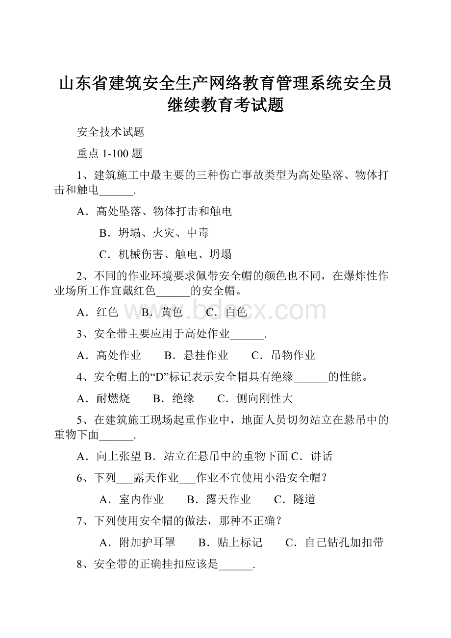 山东省建筑安全生产网络教育管理系统安全员继续教育考试题.docx_第1页