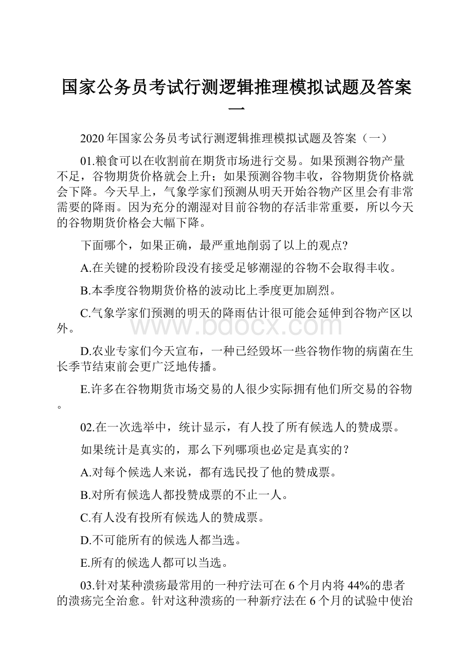 国家公务员考试行测逻辑推理模拟试题及答案一.docx