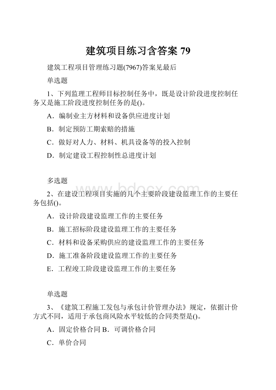 建筑项目练习含答案79.docx_第1页