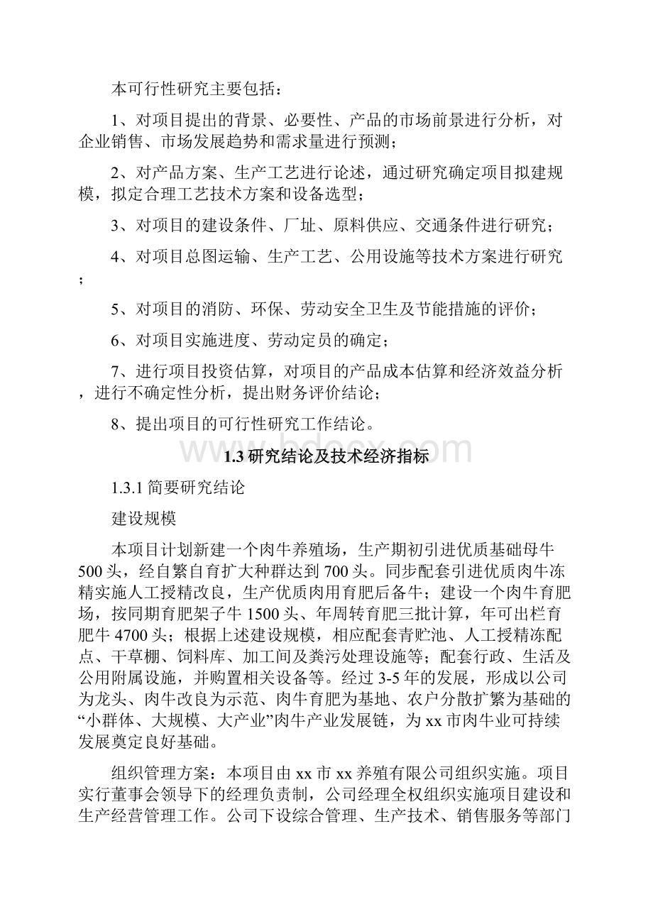 双沙镇农场养牛场项目可行性报告.docx_第2页