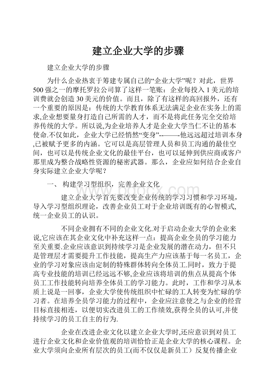 建立企业大学的步骤.docx_第1页