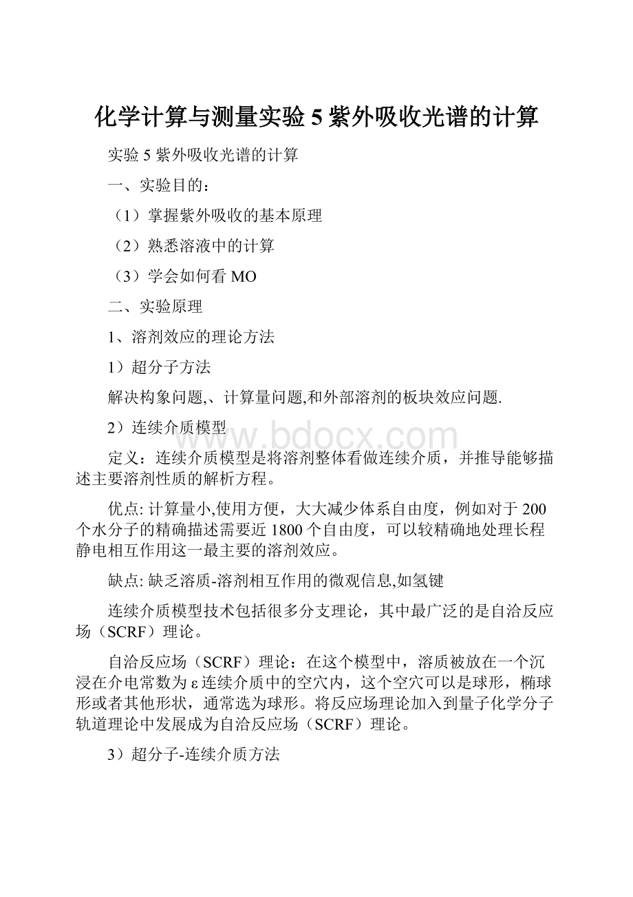 化学计算与测量实验5紫外吸收光谱的计算.docx