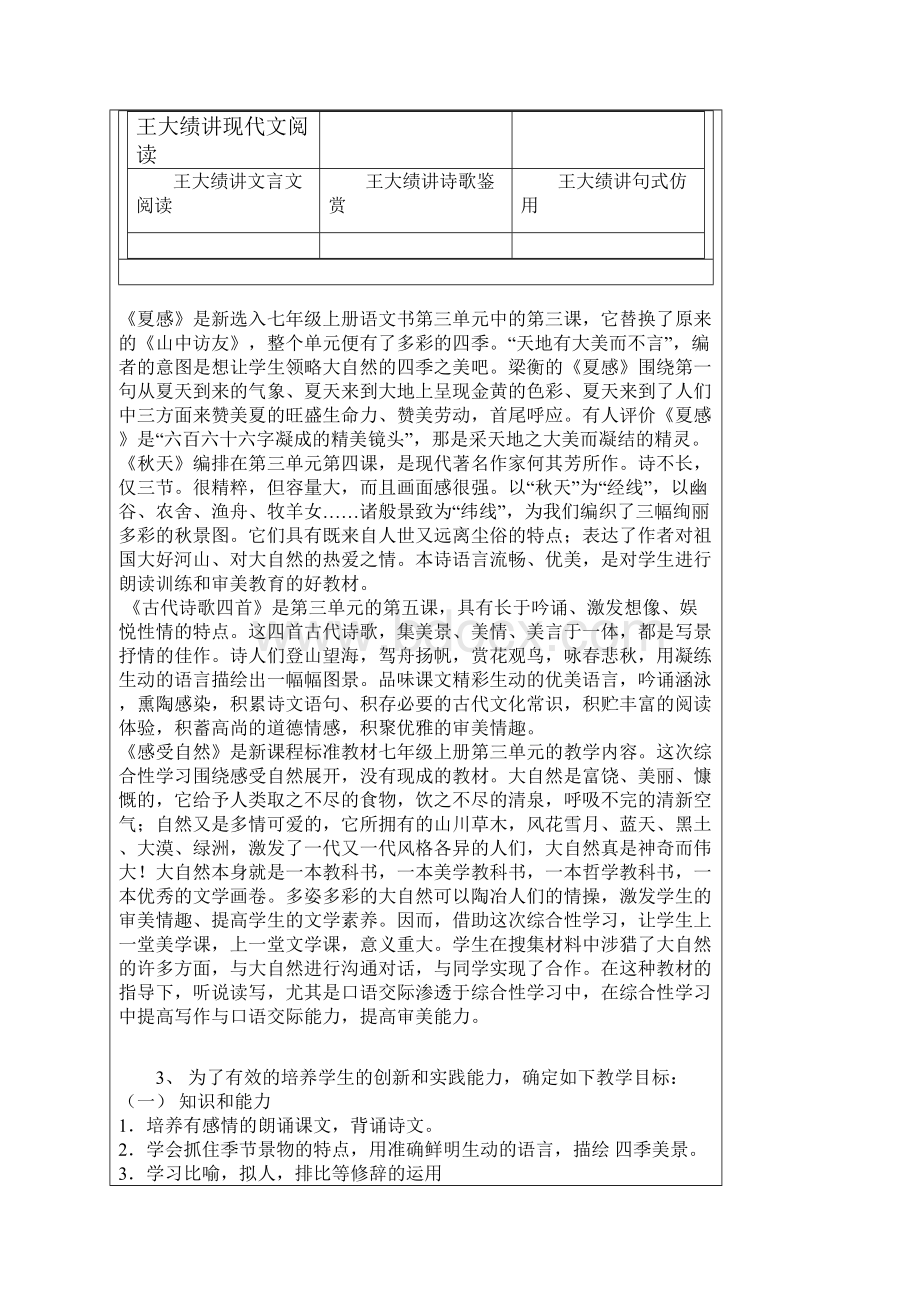 七年级上册语文第三单元说课稿春夏感秋天古代诗歌四首感受自然人教版七年级必修.docx_第3页