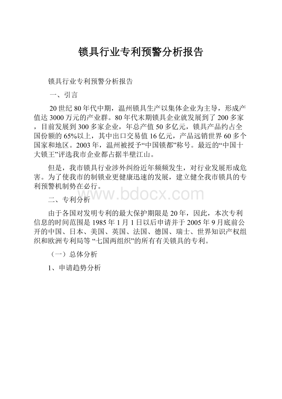 锁具行业专利预警分析报告.docx_第1页