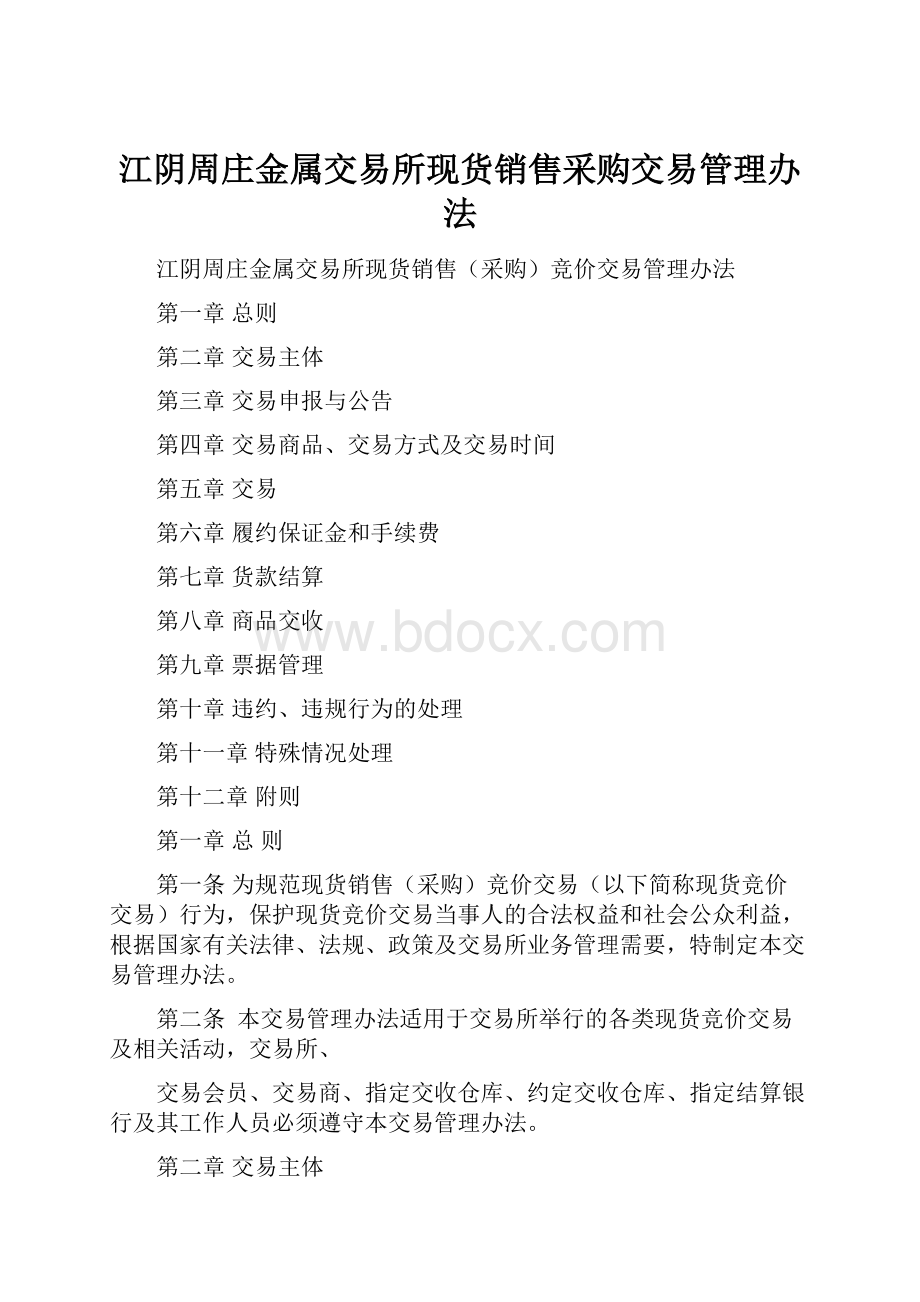 江阴周庄金属交易所现货销售采购交易管理办法.docx_第1页