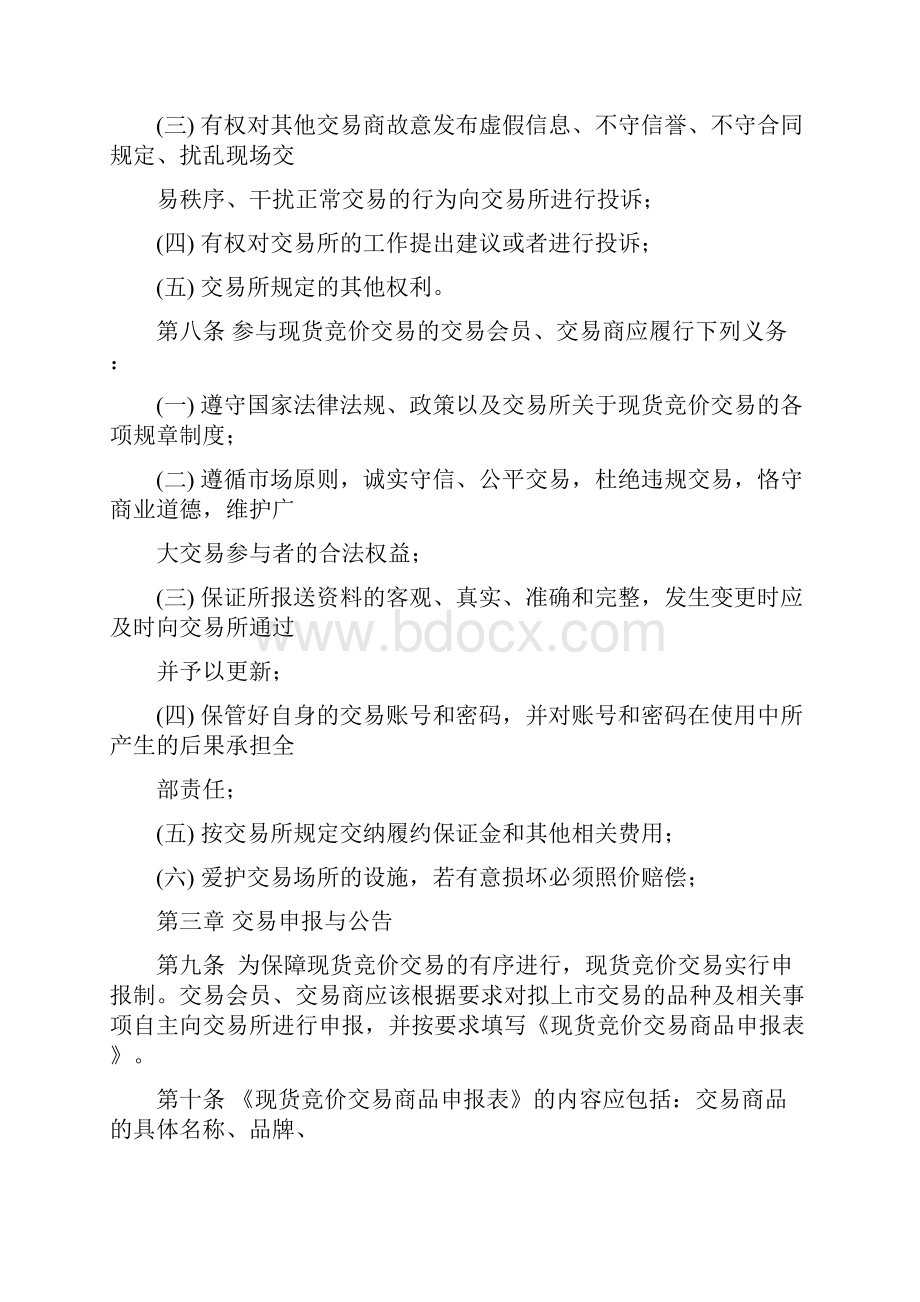 江阴周庄金属交易所现货销售采购交易管理办法.docx_第3页