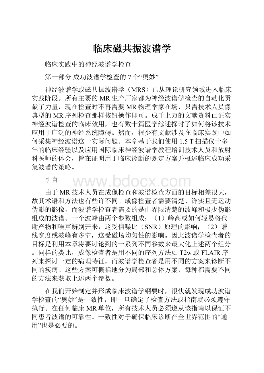 临床磁共振波谱学.docx_第1页