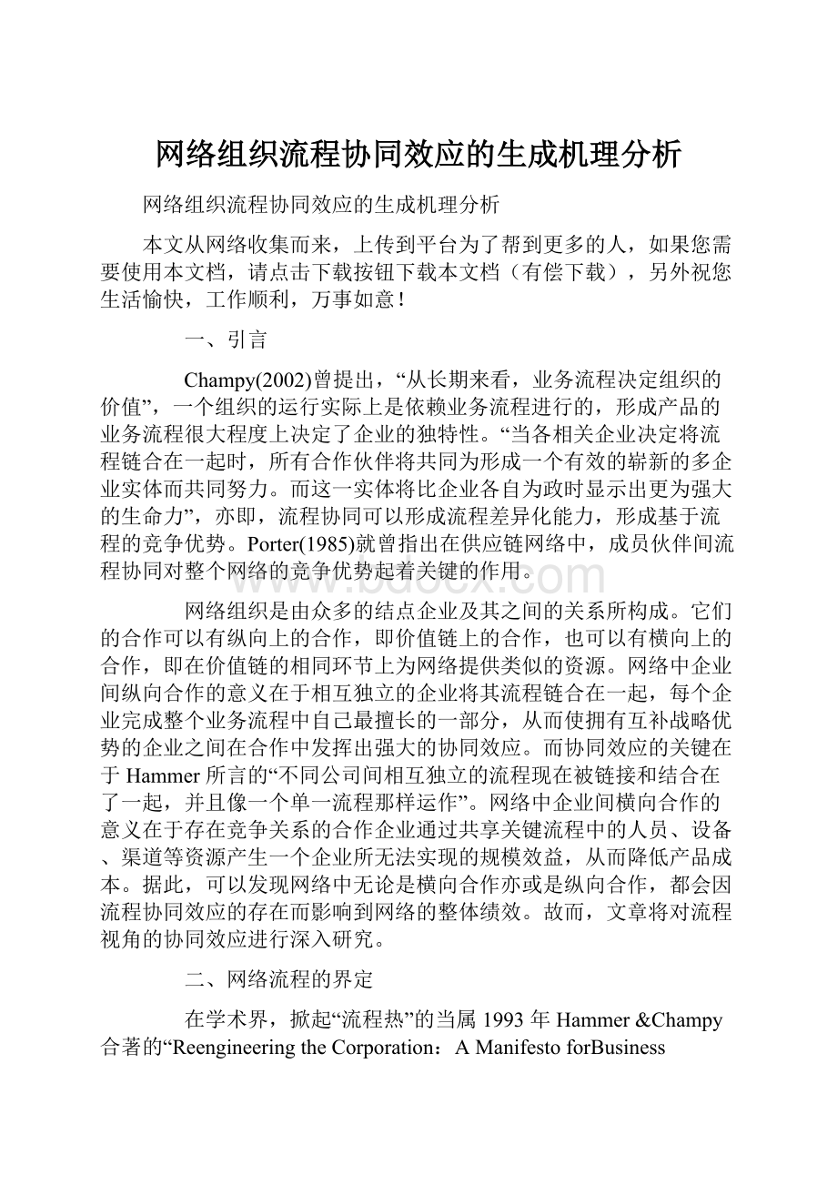 网络组织流程协同效应的生成机理分析.docx