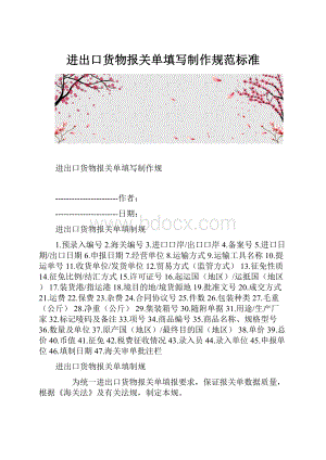 进出口货物报关单填写制作规范标准.docx