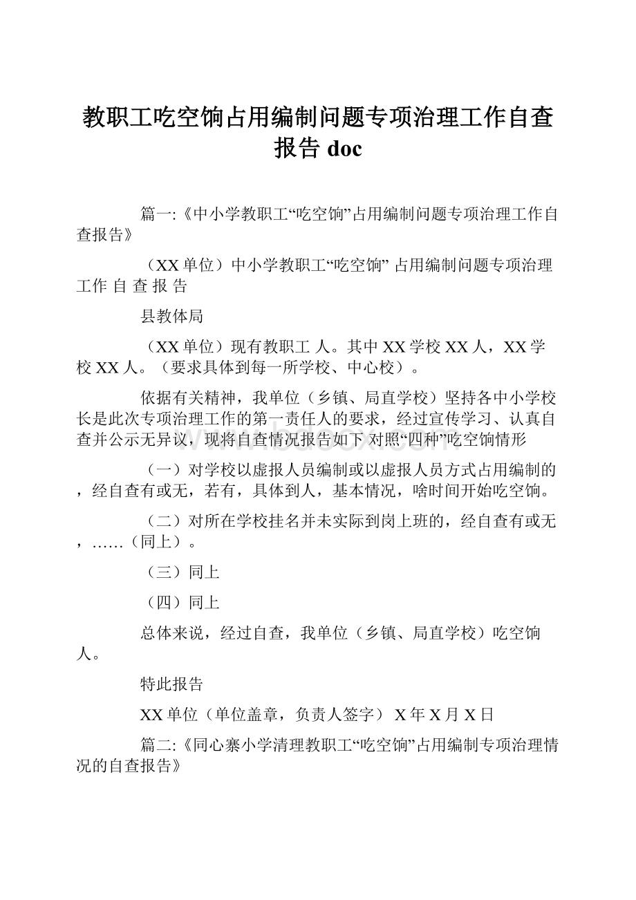 教职工吃空饷占用编制问题专项治理工作自查报告doc.docx_第1页