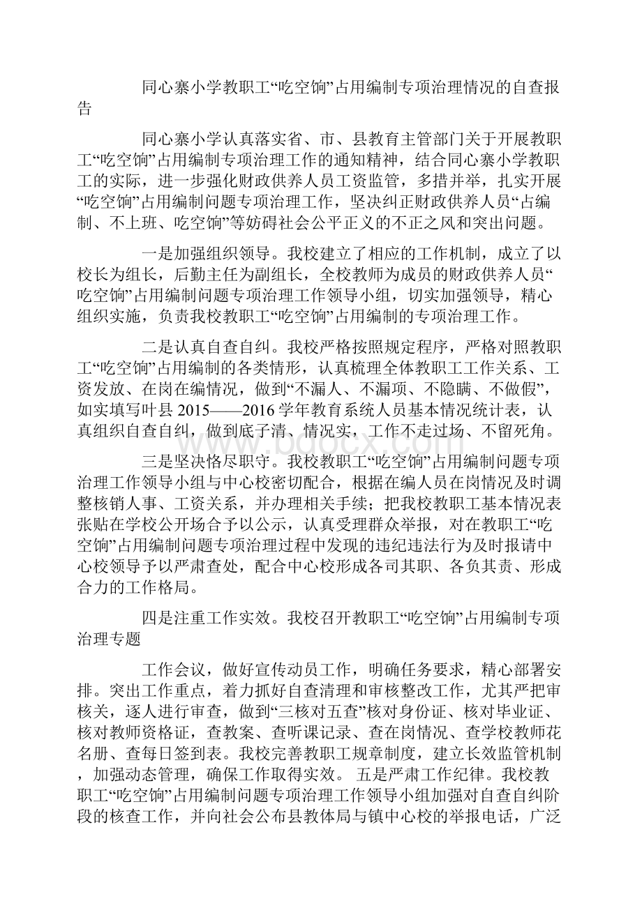 教职工吃空饷占用编制问题专项治理工作自查报告doc.docx_第2页