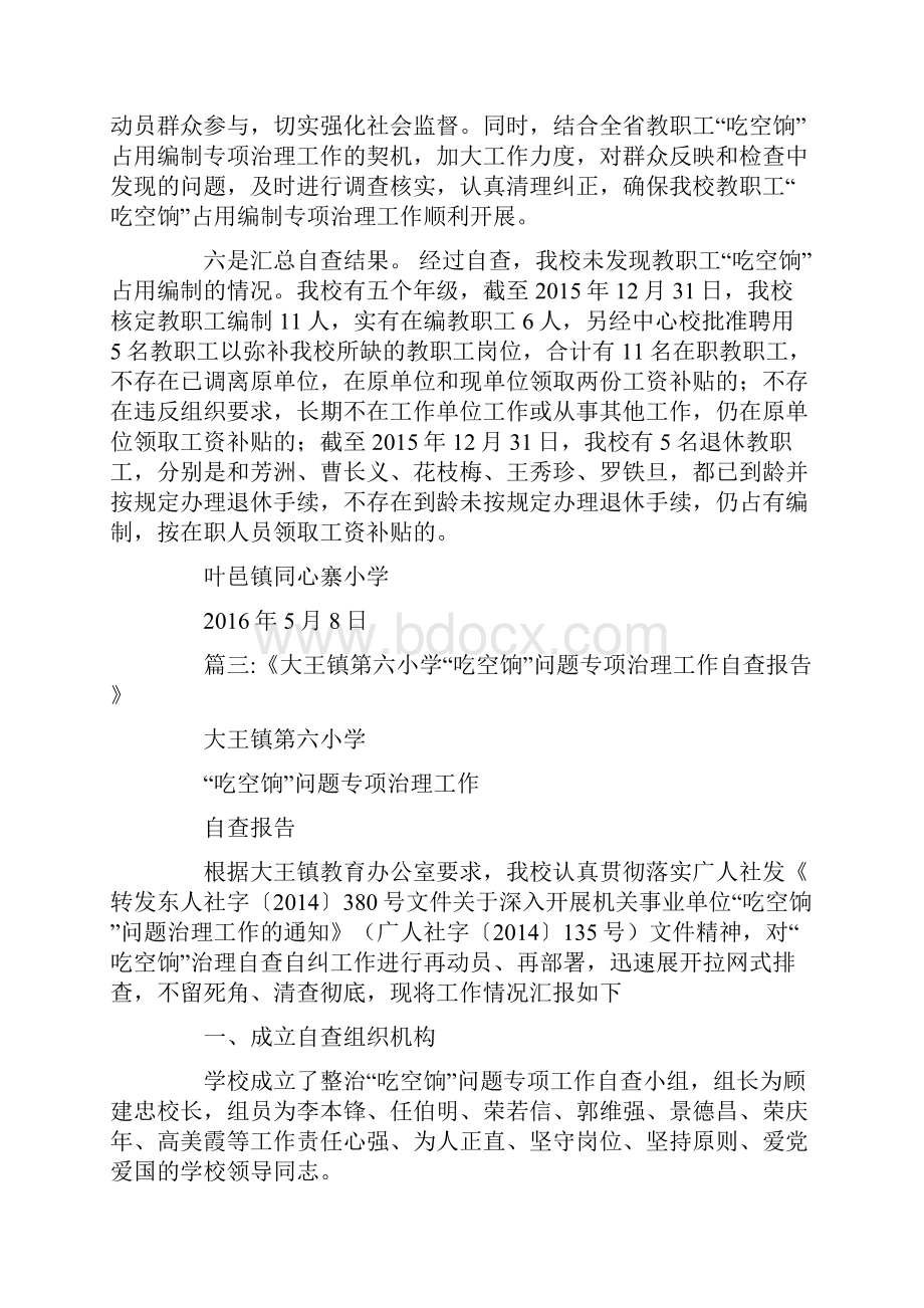 教职工吃空饷占用编制问题专项治理工作自查报告doc.docx_第3页