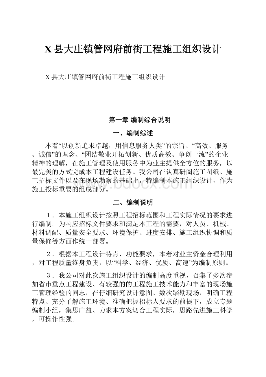 X县大庄镇管网府前街工程施工组织设计.docx