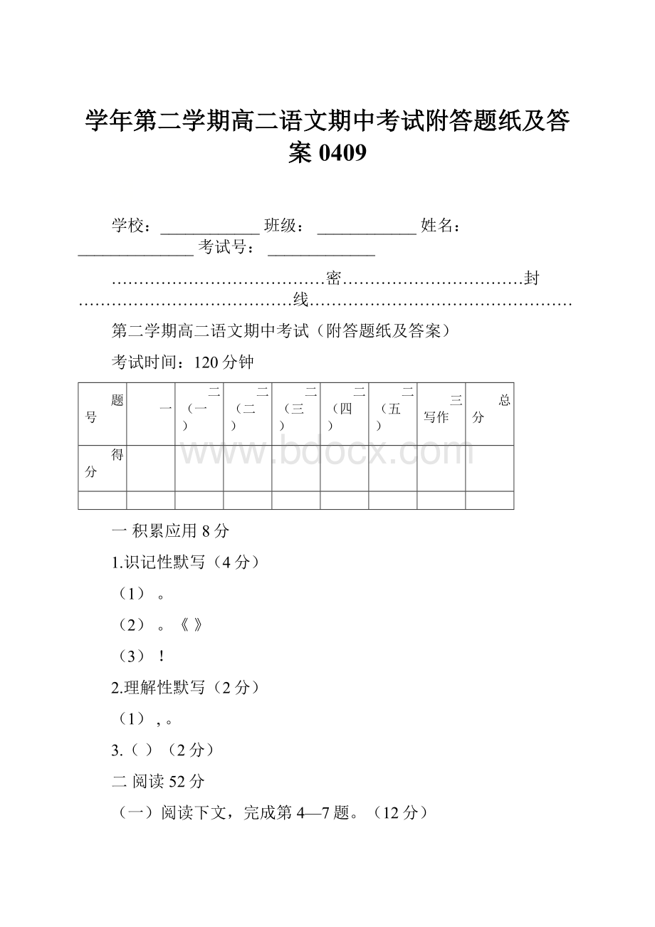 学年第二学期高二语文期中考试附答题纸及答案0409.docx