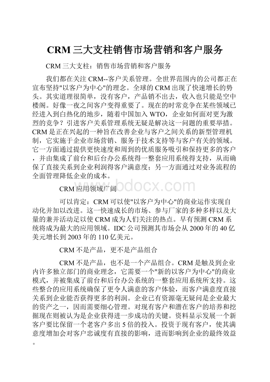 CRM三大支柱销售市场营销和客户服务.docx_第1页