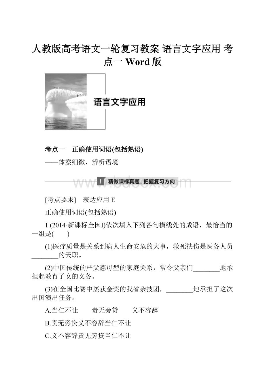 人教版高考语文一轮复习教案 语言文字应用 考点一 Word版.docx