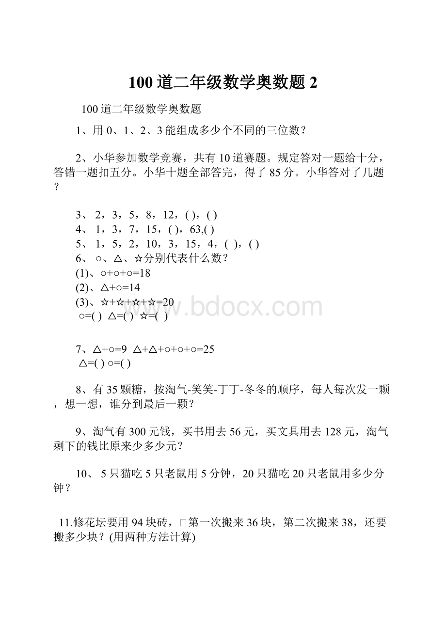 100道二年级数学奥数题 2.docx