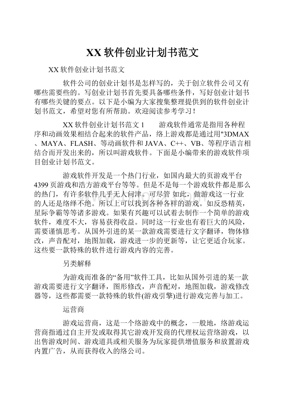 XX软件创业计划书范文.docx