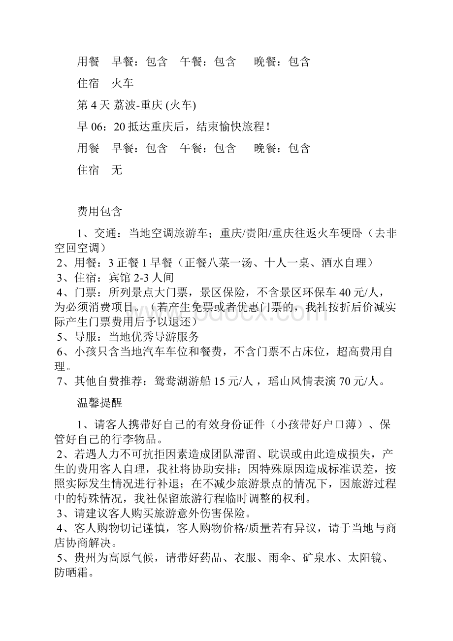 荔波大小七孔双卧四日游.docx_第2页