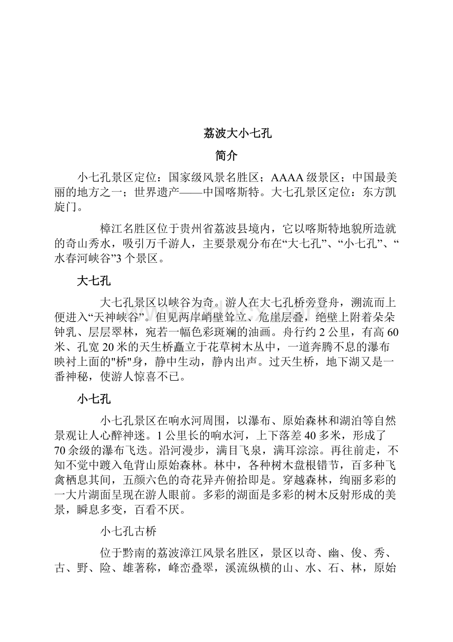 荔波大小七孔双卧四日游.docx_第3页