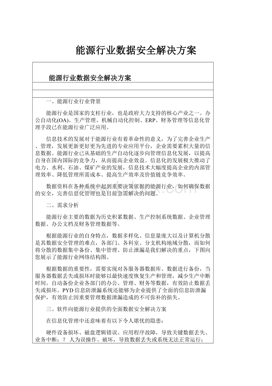 能源行业数据安全解决方案.docx