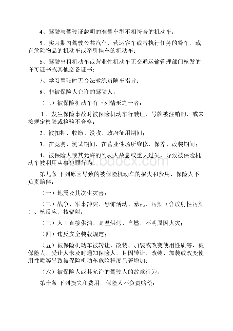 中国保险行业协会机动车综合商业保险示范条款最新版.docx_第3页