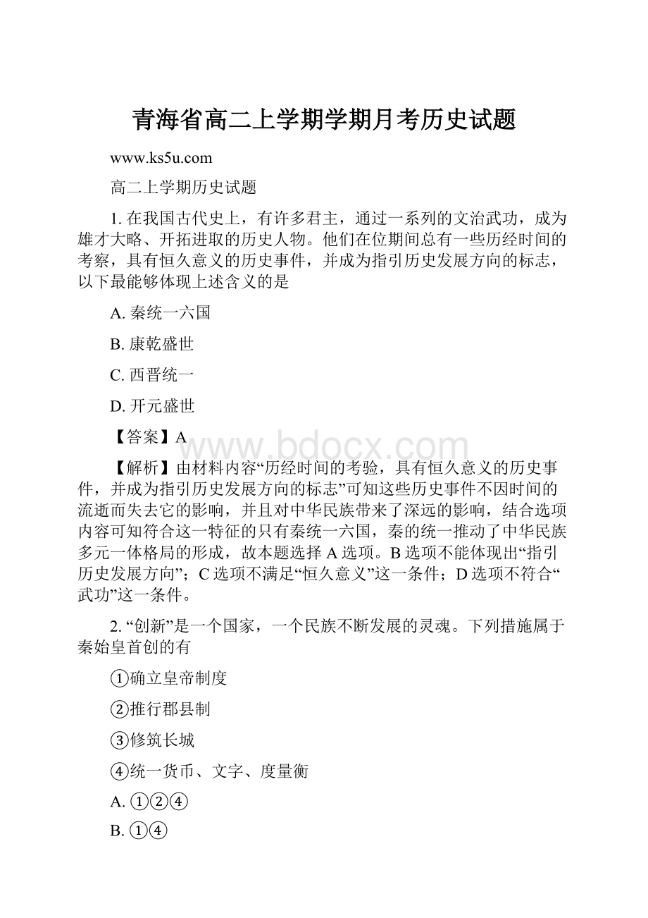 青海省高二上学期学期月考历史试题.docx_第1页