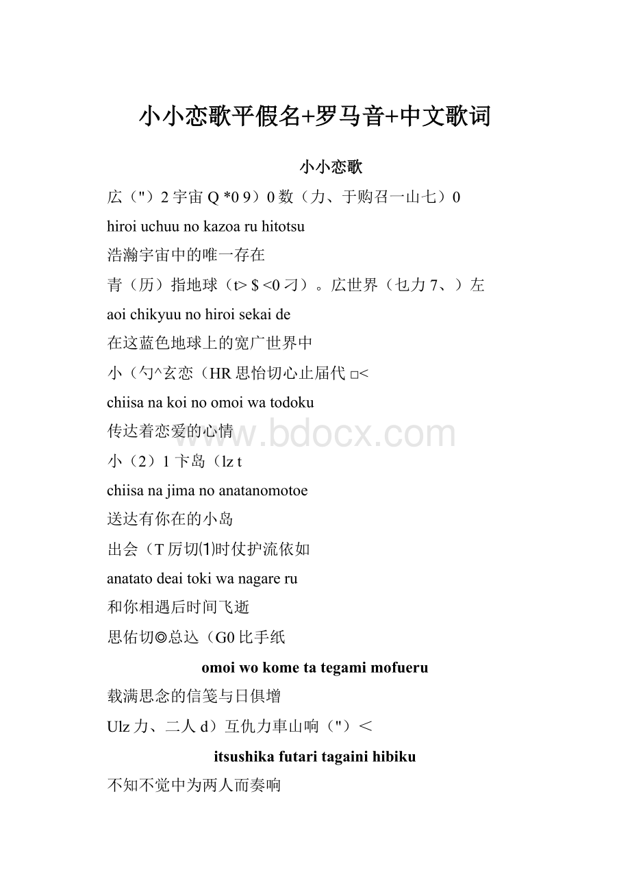 小小恋歌平假名+罗马音+中文歌词.docx