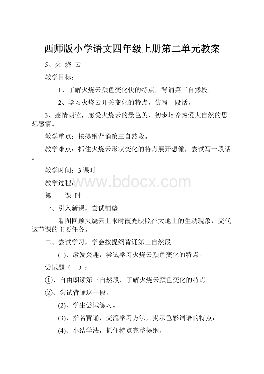 西师版小学语文四年级上册第二单元教案.docx