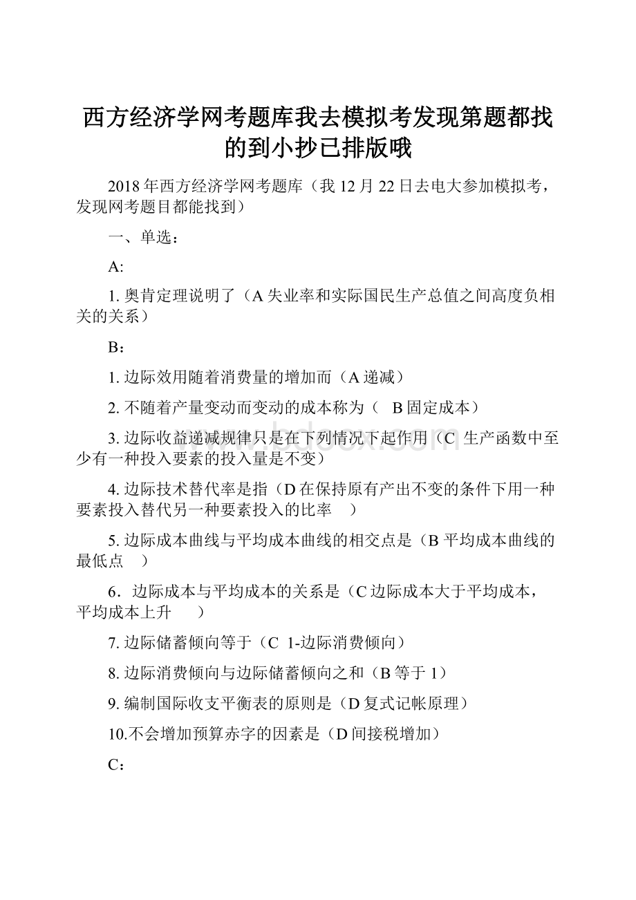 西方经济学网考题库我去模拟考发现第题都找的到小抄已排版哦.docx