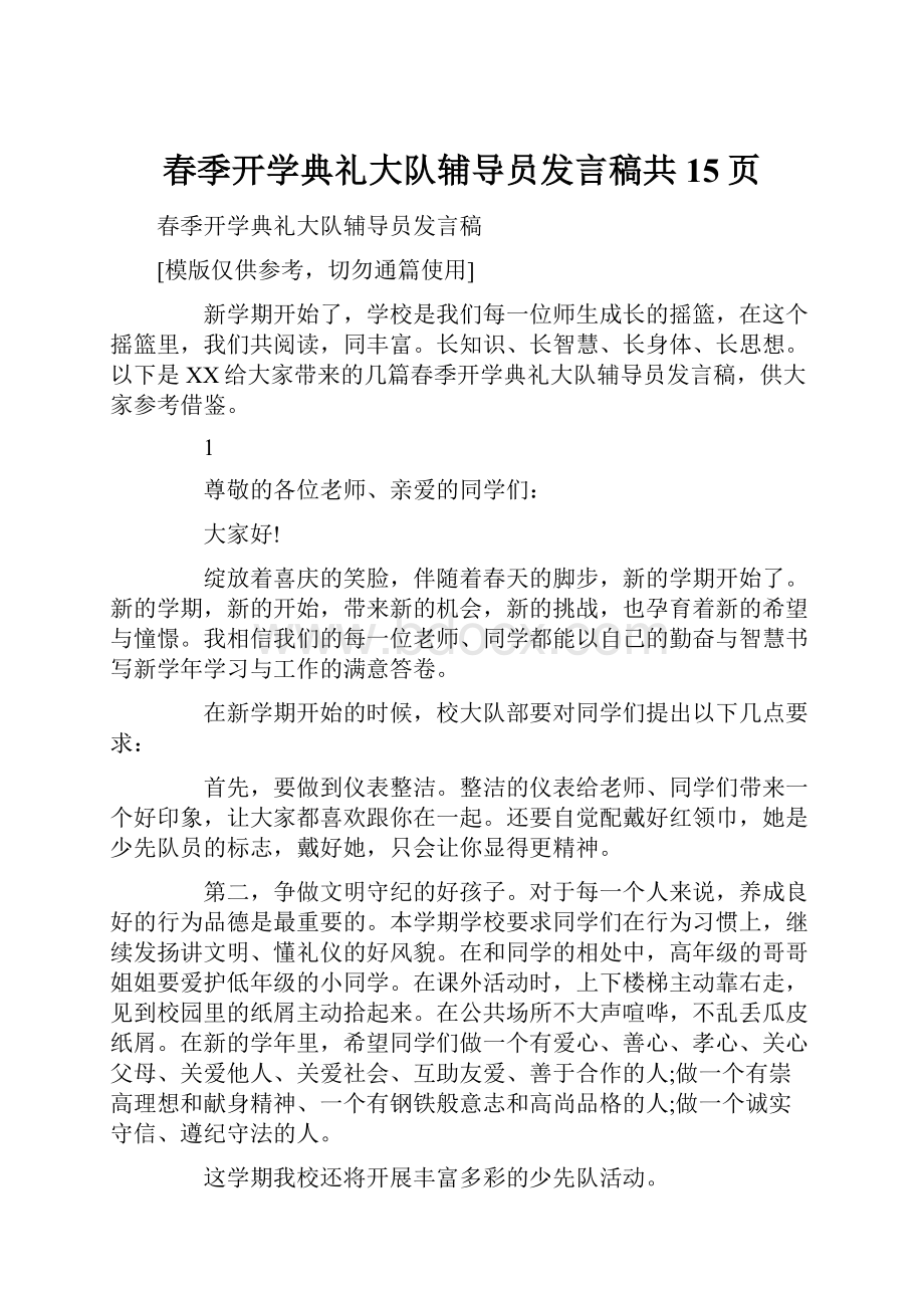 春季开学典礼大队辅导员发言稿共15页.docx_第1页