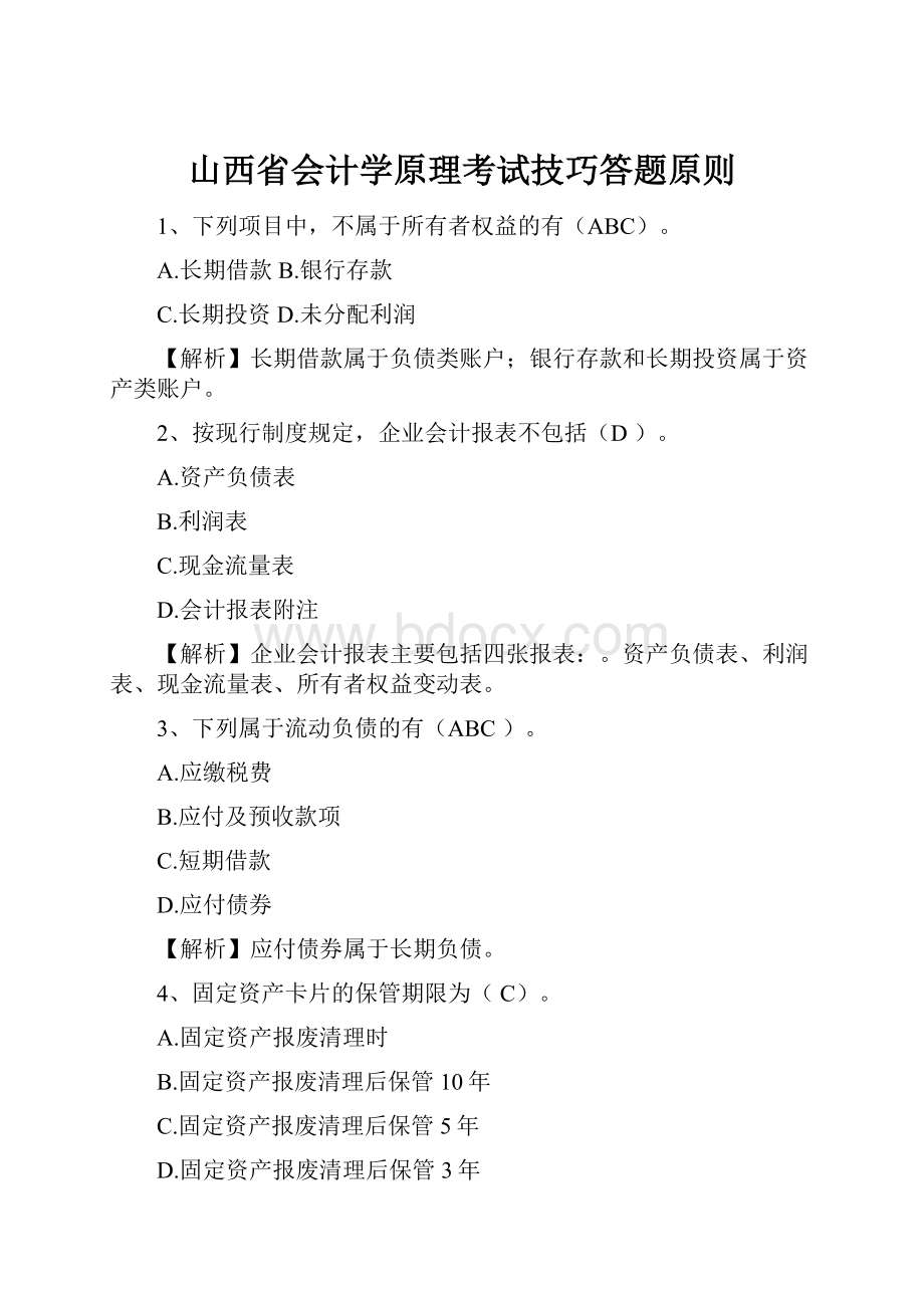 山西省会计学原理考试技巧答题原则.docx_第1页