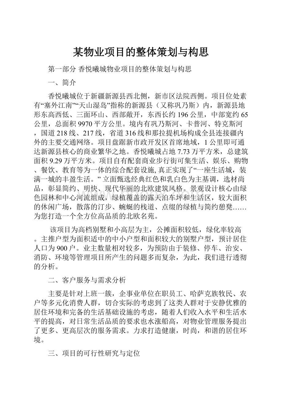 某物业项目的整体策划与构思.docx_第1页