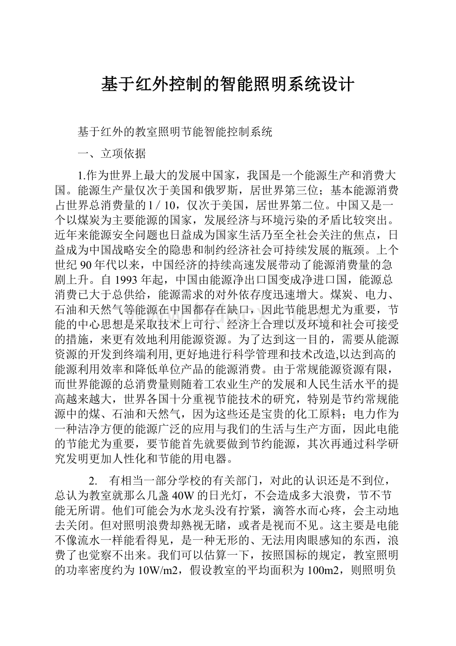 基于红外控制的智能照明系统设计.docx