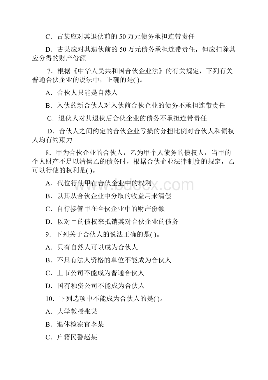 专题二企业运行法律制度习题.docx_第3页