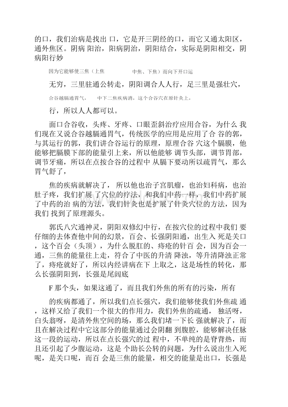 强烈推荐郭志辰老师郭氏八穴.docx_第2页