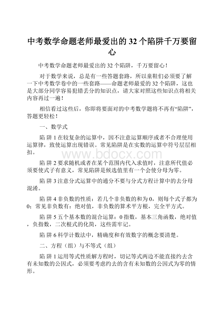 中考数学命题老师最爱出的32个陷阱千万要留心.docx_第1页