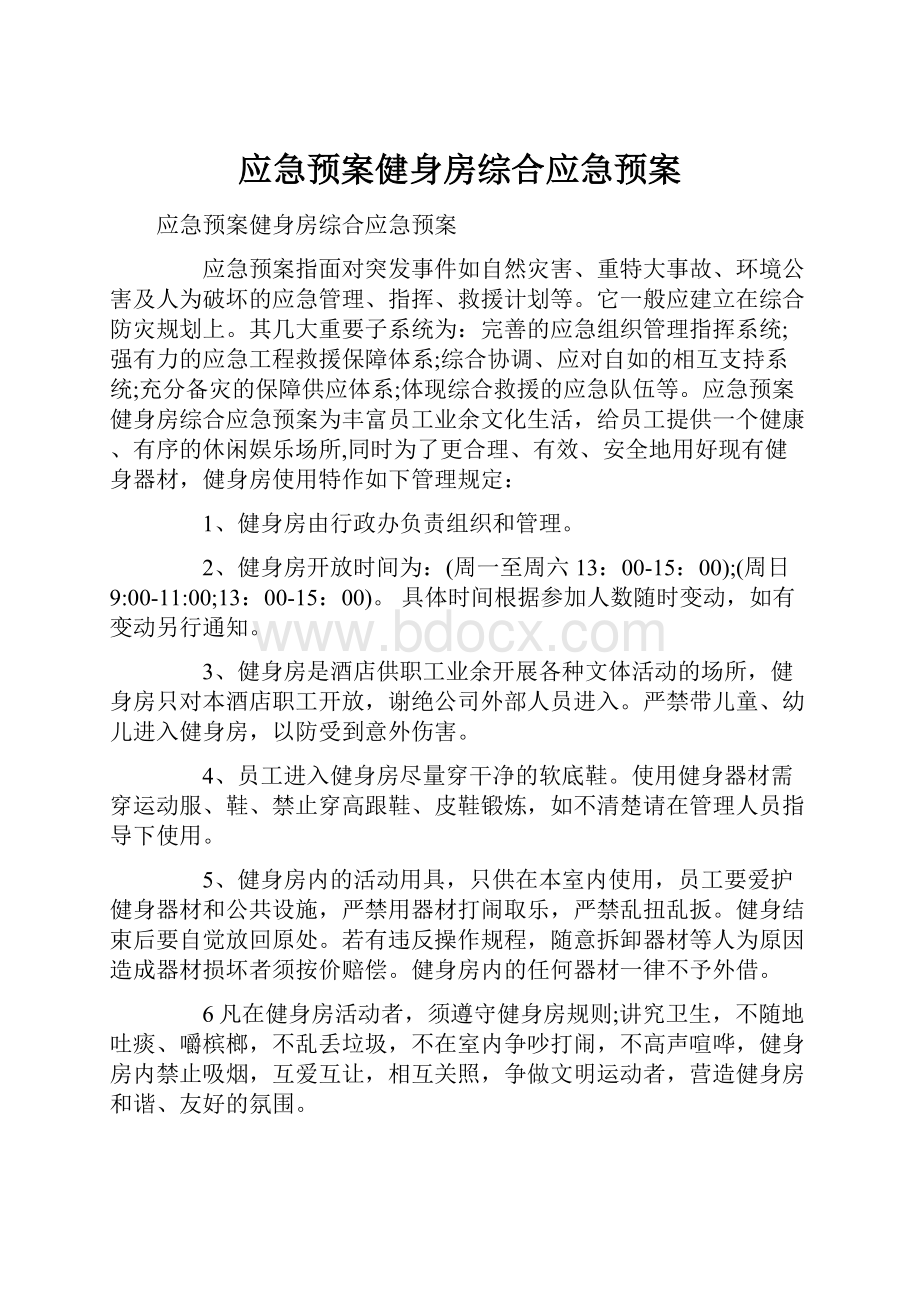 应急预案健身房综合应急预案.docx_第1页