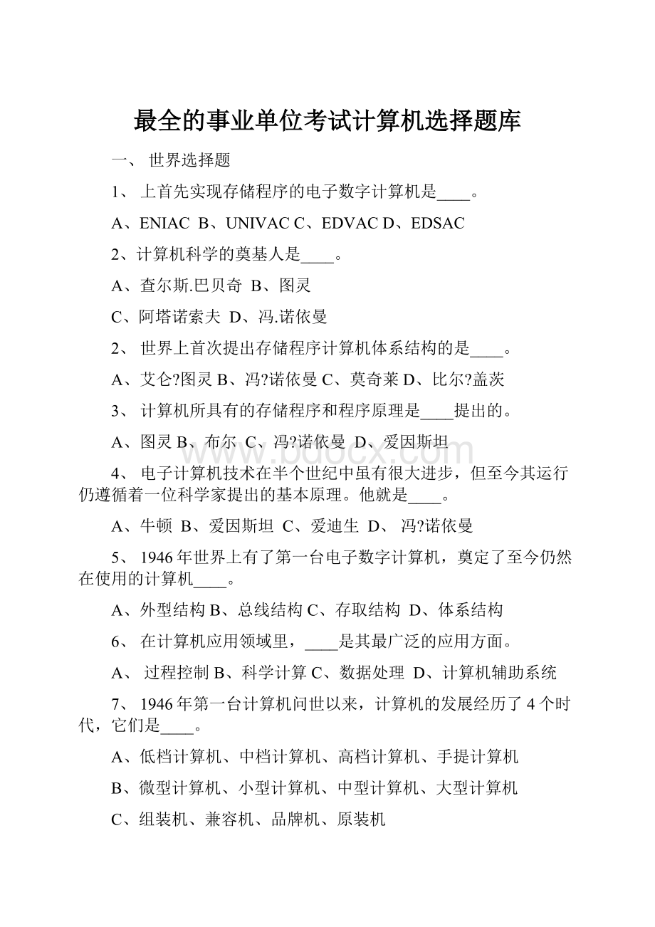 最全的事业单位考试计算机选择题库.docx_第1页